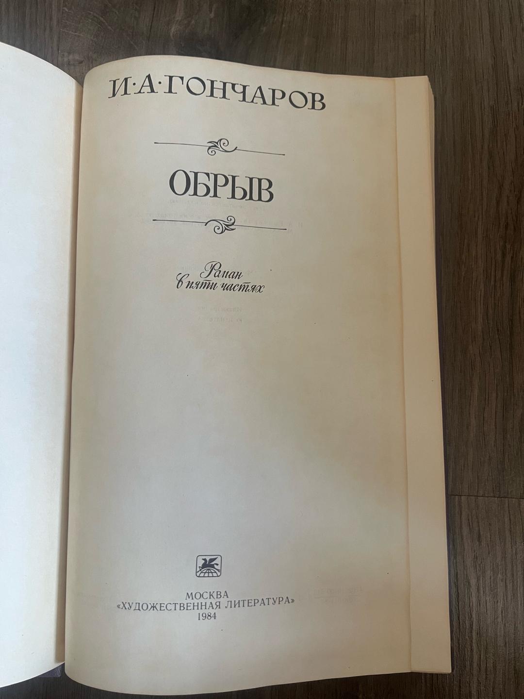 И. А. Гончаров Обрыв — фото 2
