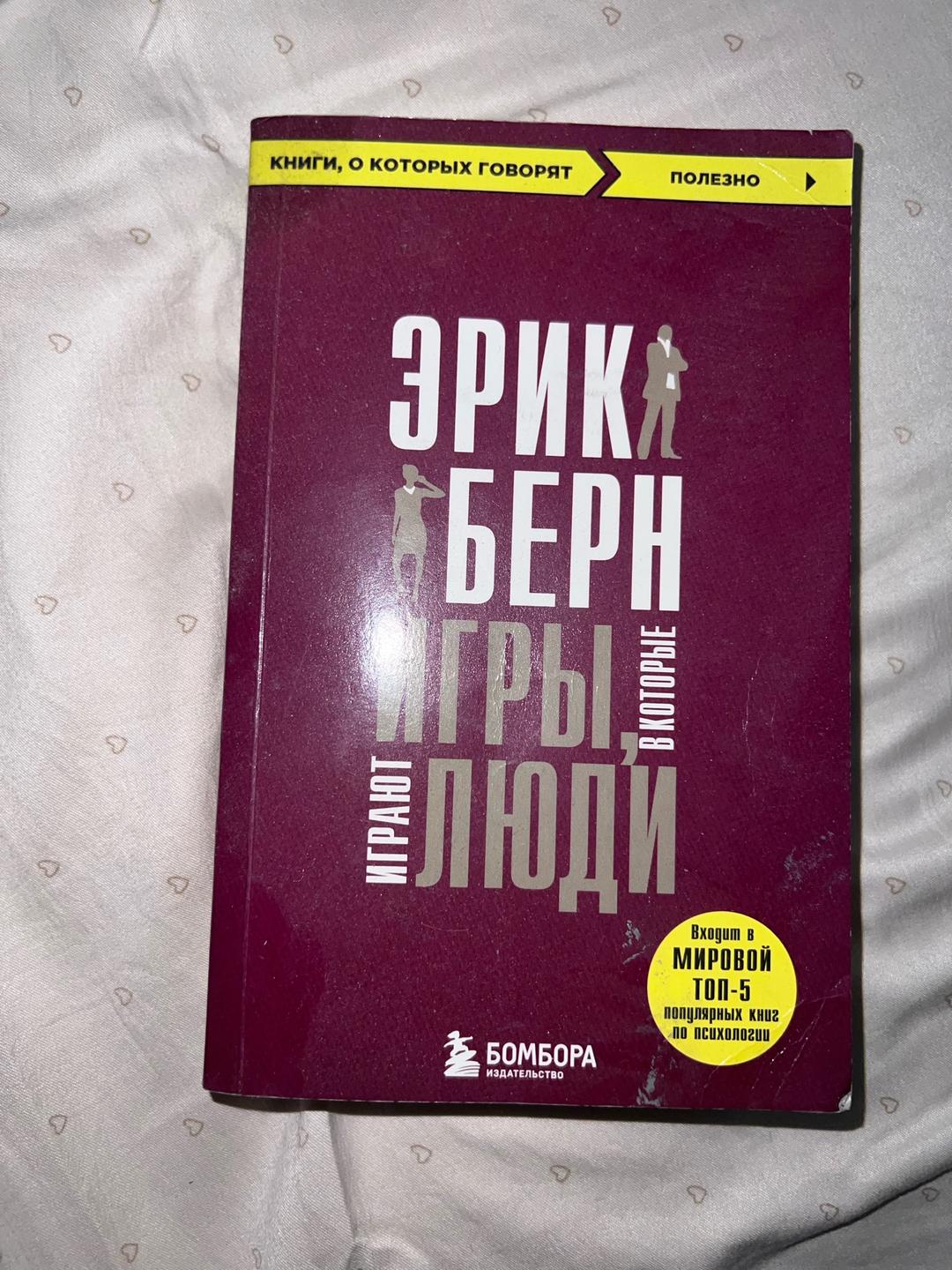 Эрик Берн Игры, в которые играют люди — фото 2