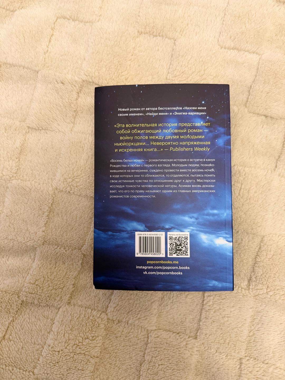 Андре Асиман книга «Восемь белых ночей» — фото 2