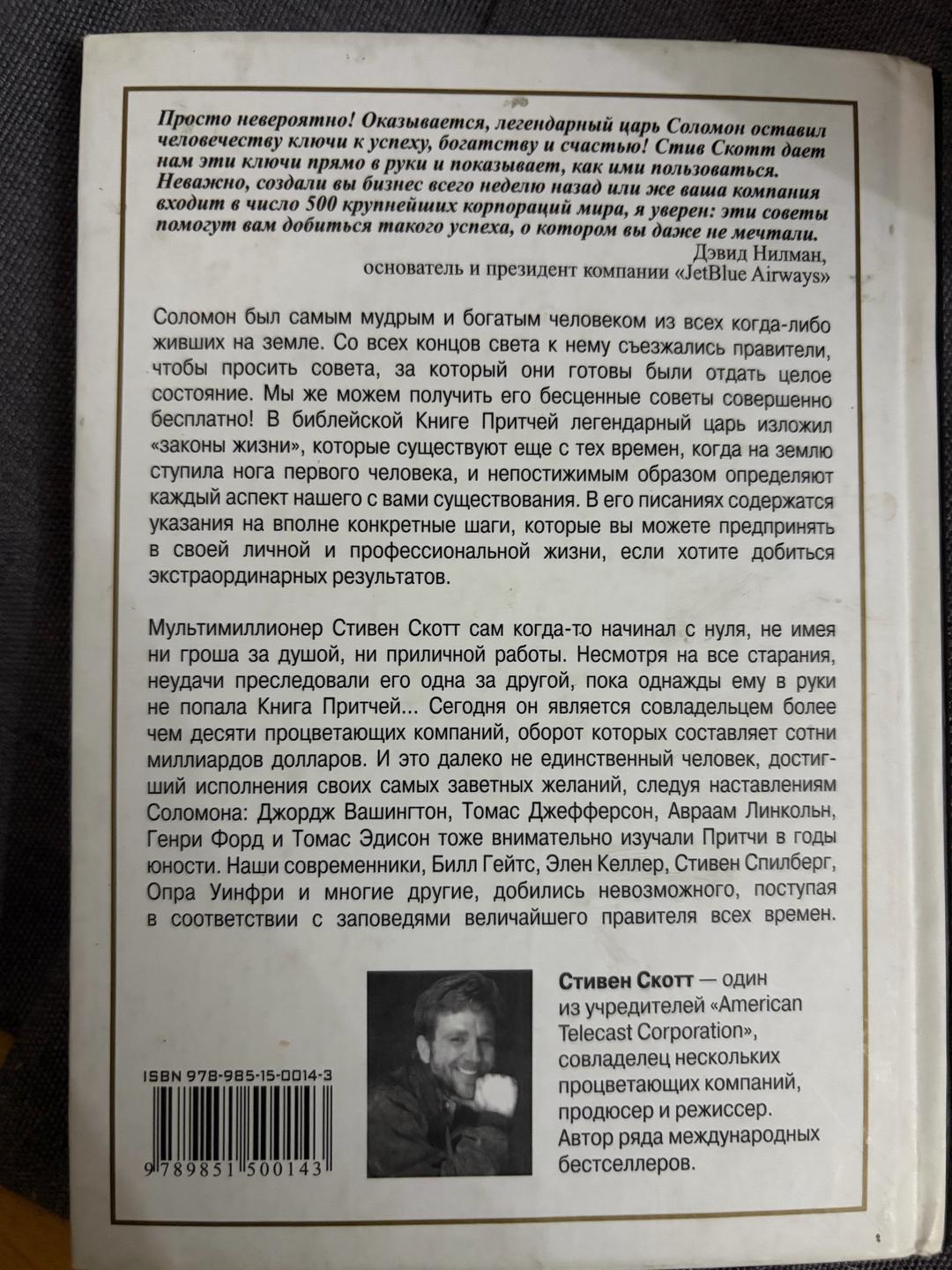 Стивен Скотт Секреты царя Соломона — фото 2