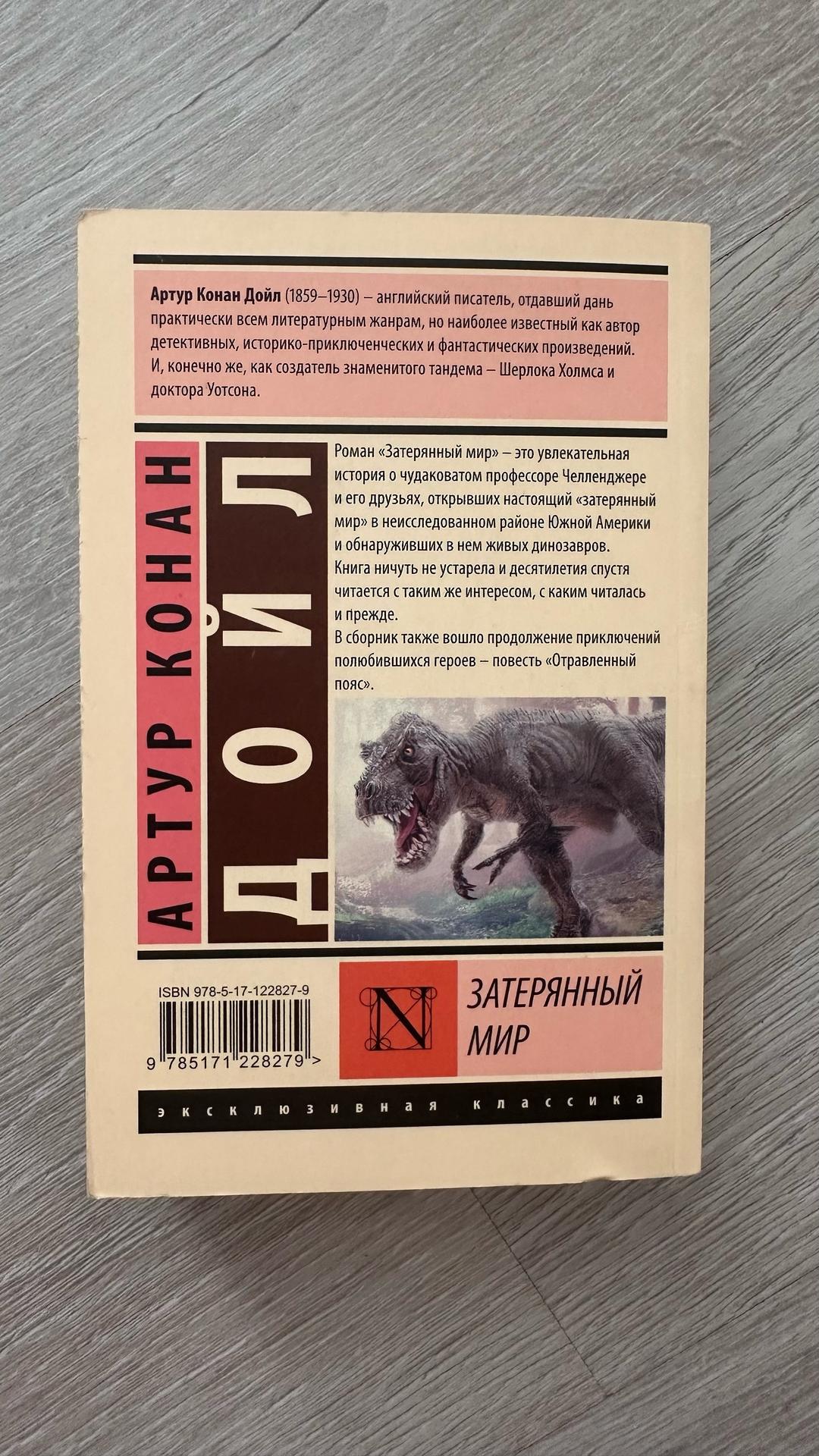 Артур Конан Дойл Книга Затерянный мир» — фото 2