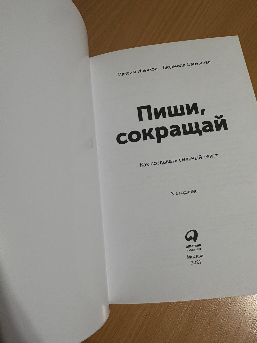 Максим Ильяхов, Людмила Сарычева Пиши, сокращай — фото 2