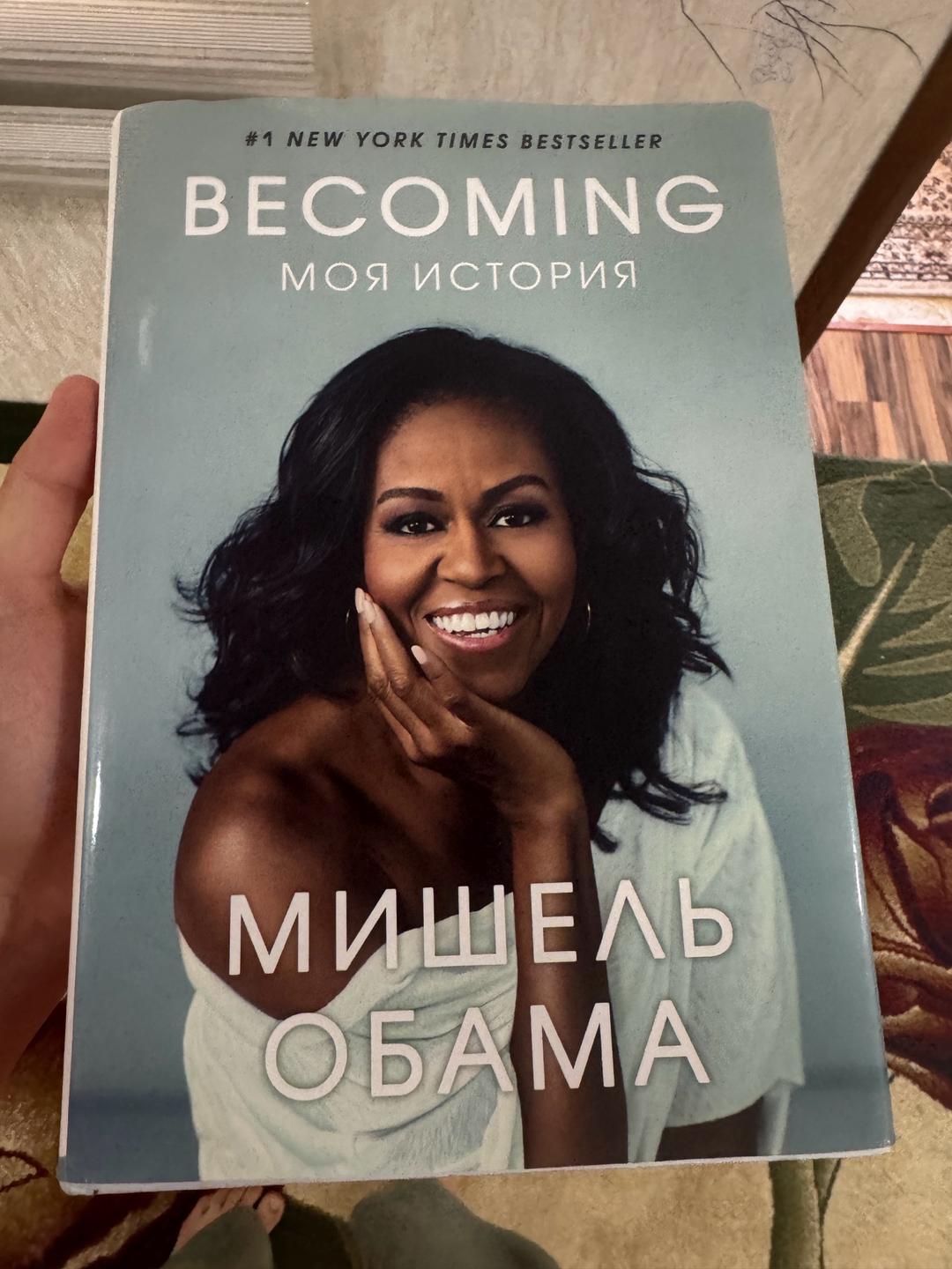 Мишель Обама Книга Мишель Обама — фото 2