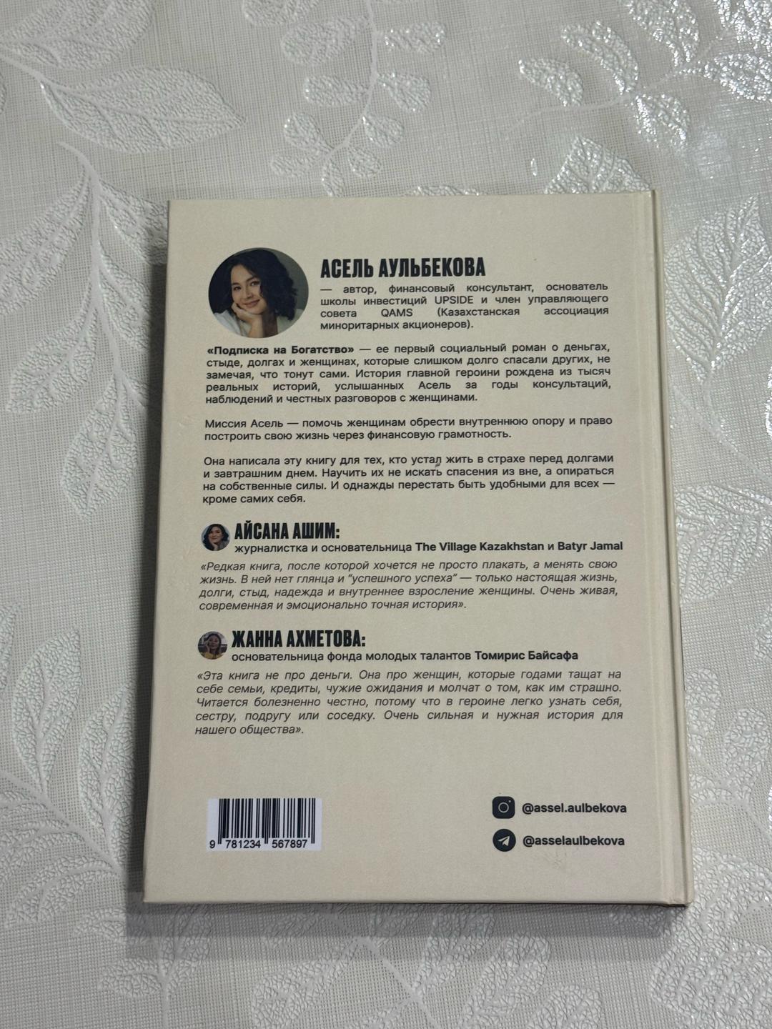 Асель Аульбекова Подписка на богатство — фото 2
