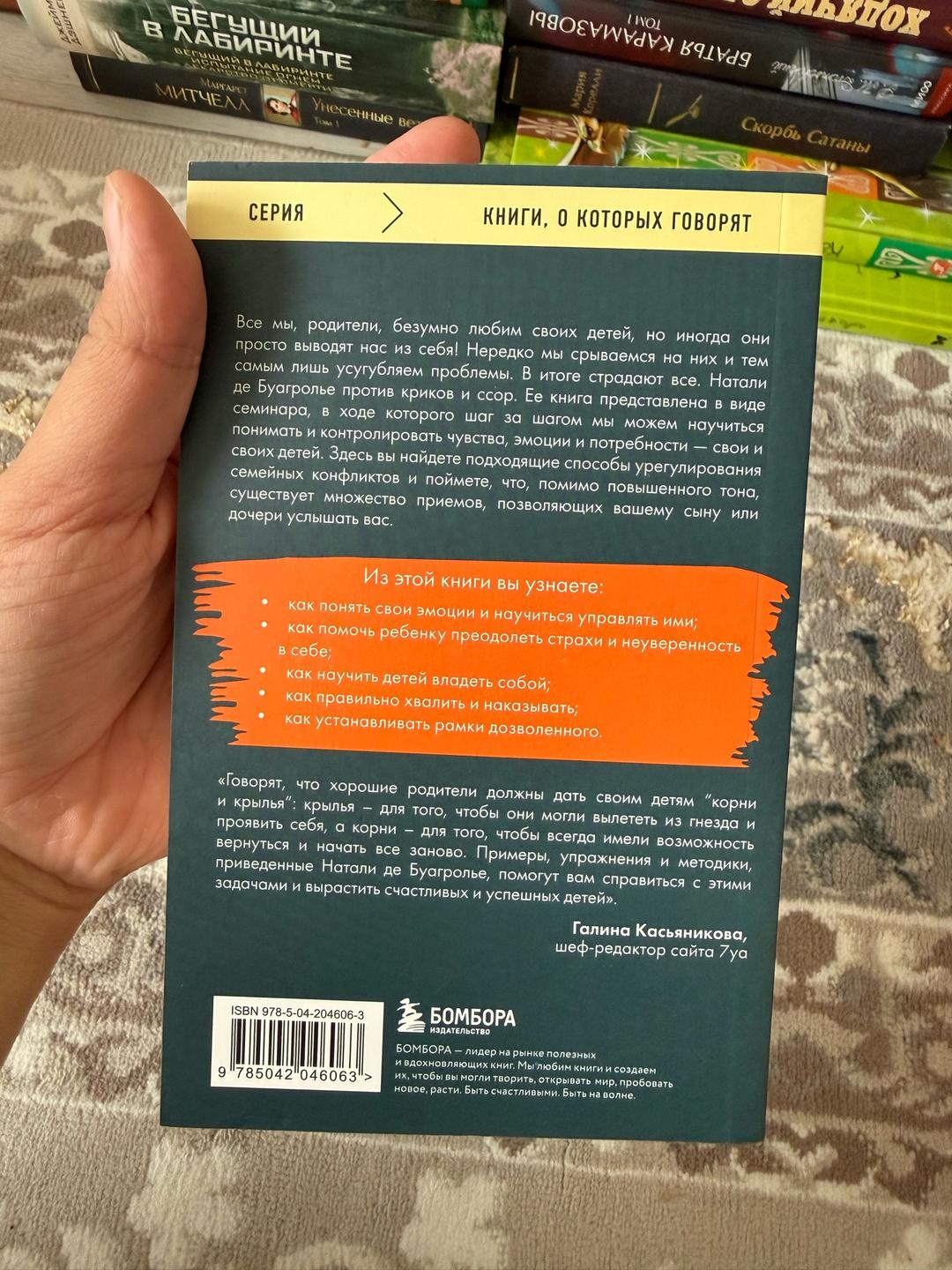 Натали де Буагролье Воспитывать, не повышая голоса — фото 2