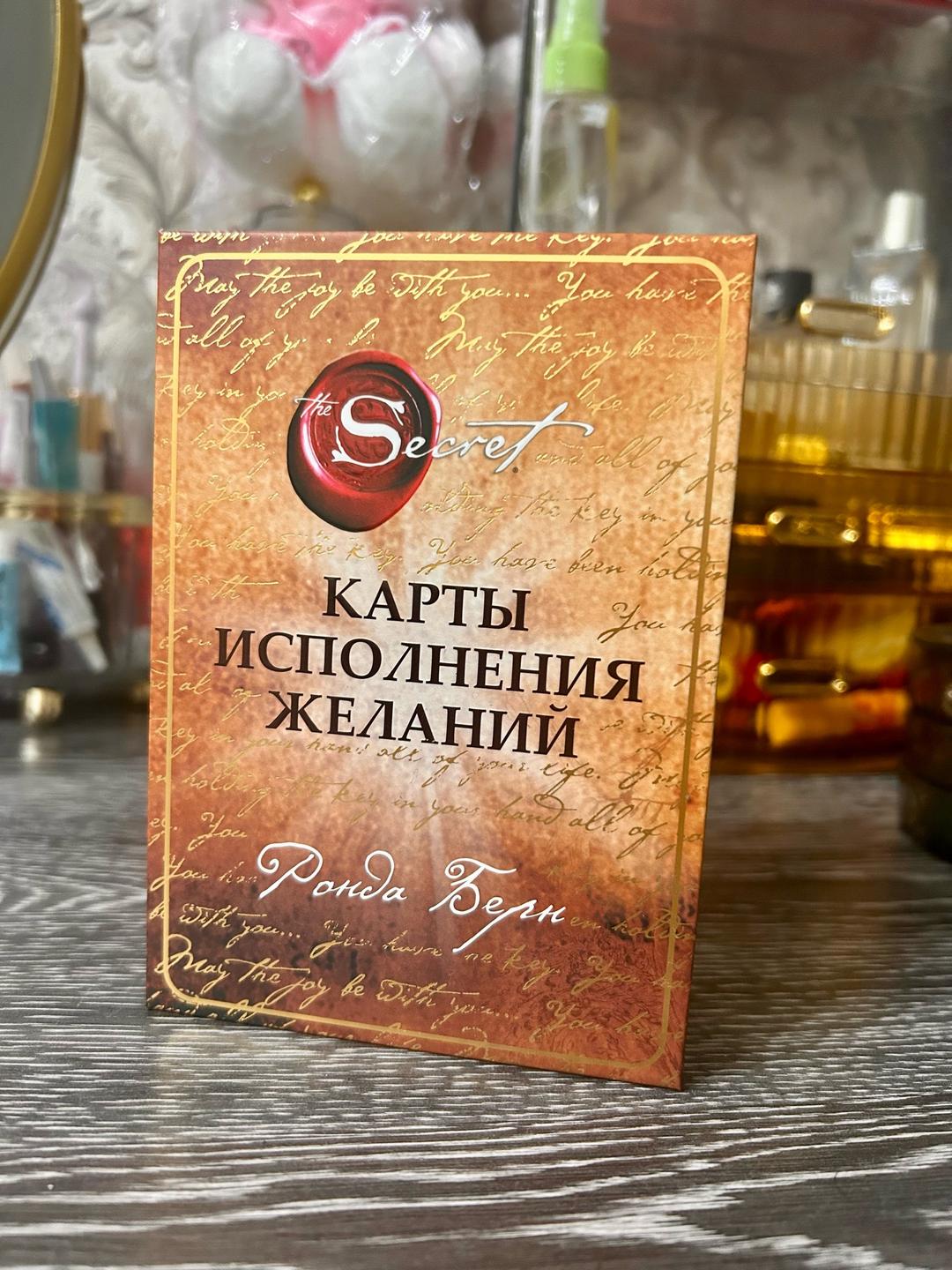 Ронда Берн Карты желаний из фильма «Секрет» 65 шт — фото 2