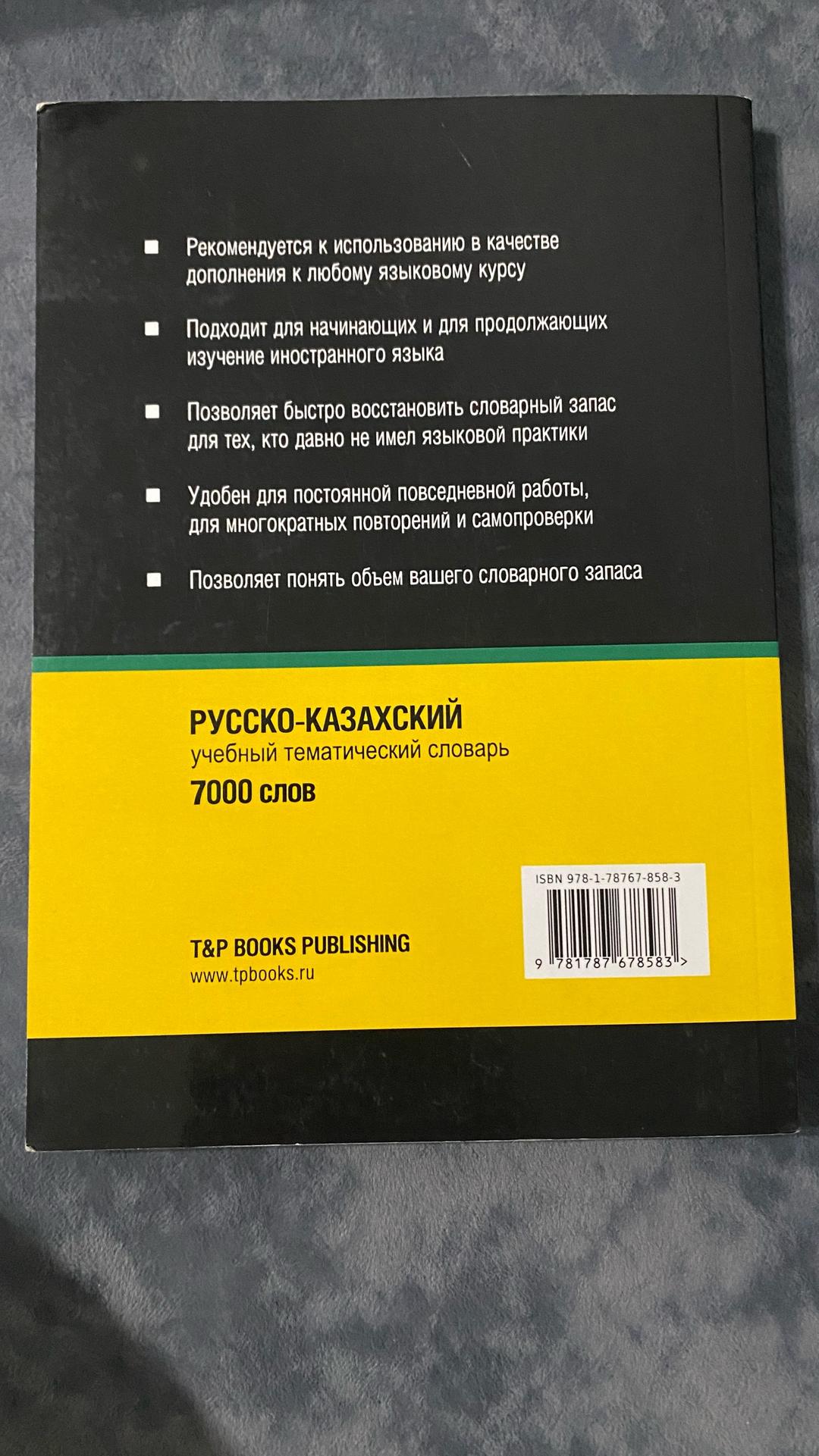 Составитель Таранов А.М Словарь тематический. Русско-казахский — фото 2
