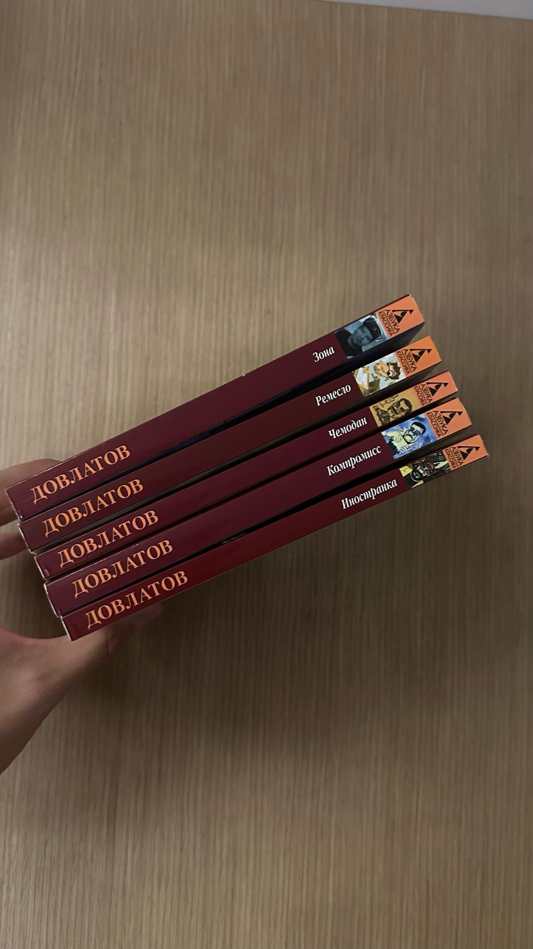 Сергей Довлатов Мини коллекция книг Довлатова:  Иностранка  Ремесло Компромисс Зона — фото 2