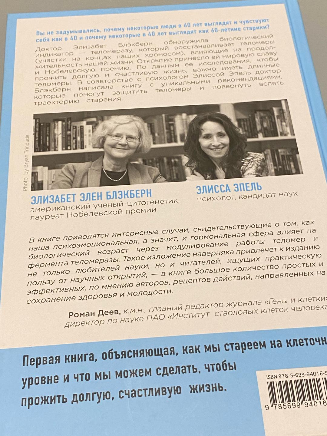 Элизабет Элен Блэкберн, Элисса Эпель «Эффект теломер» — фото 2