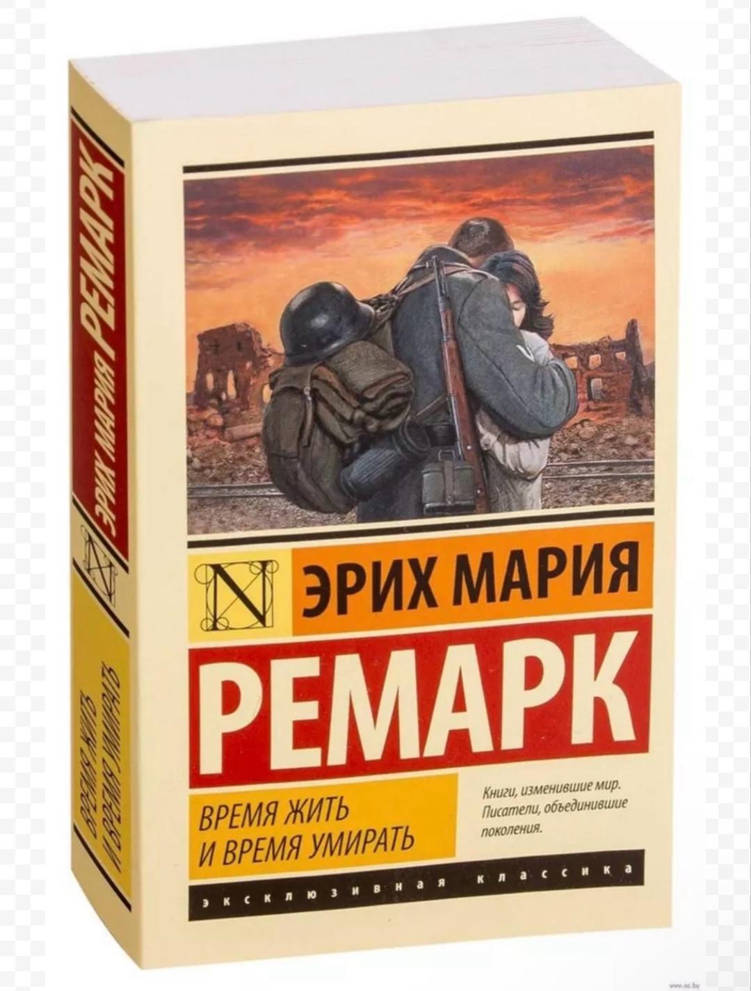 Эрих Мария Ремарк Книга Время жить и время умирать Ремарк — фото 2