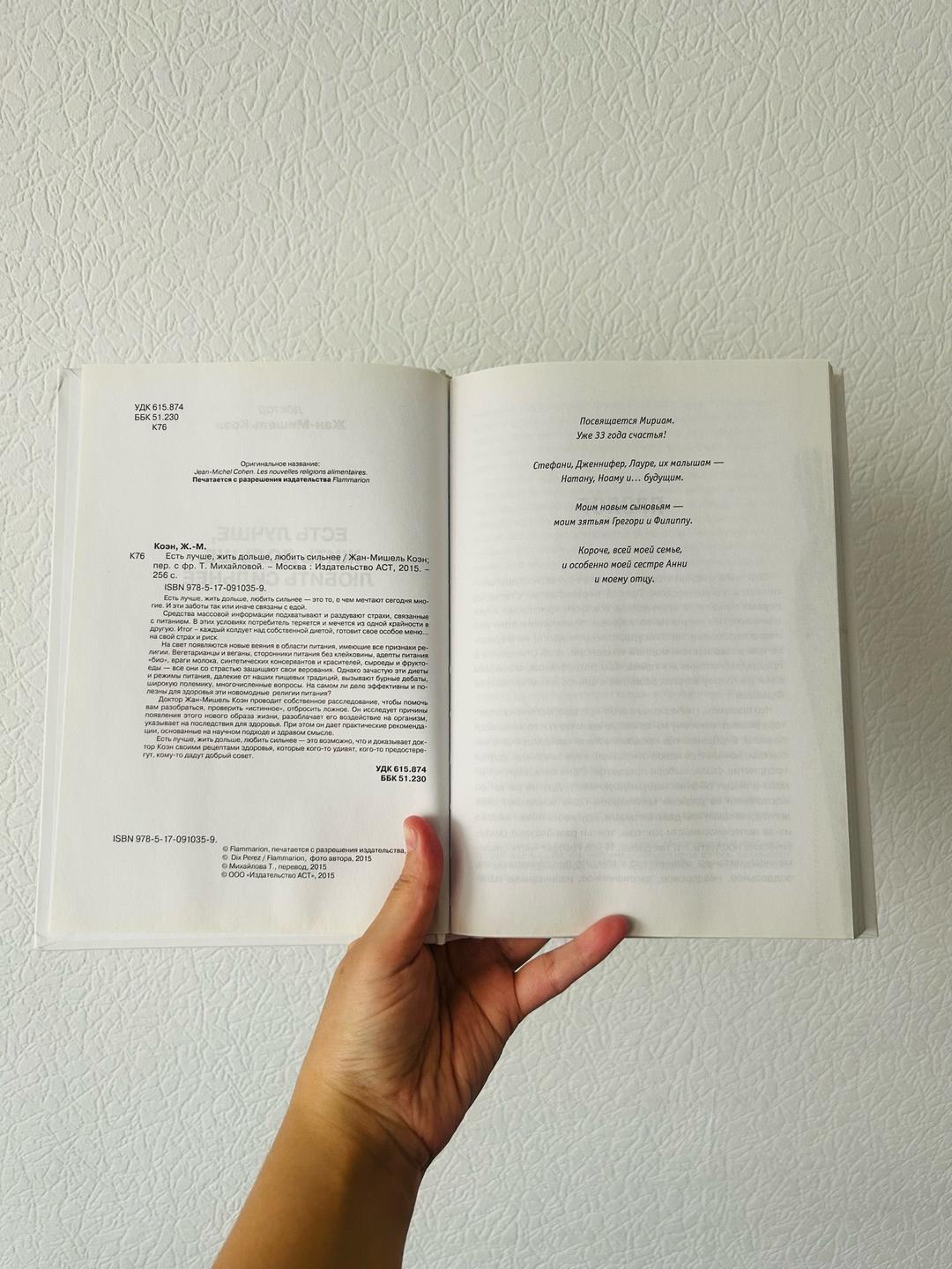 Jean-Michel Cohen Есть лучше, жить дольше, любить сильнее — фото 2