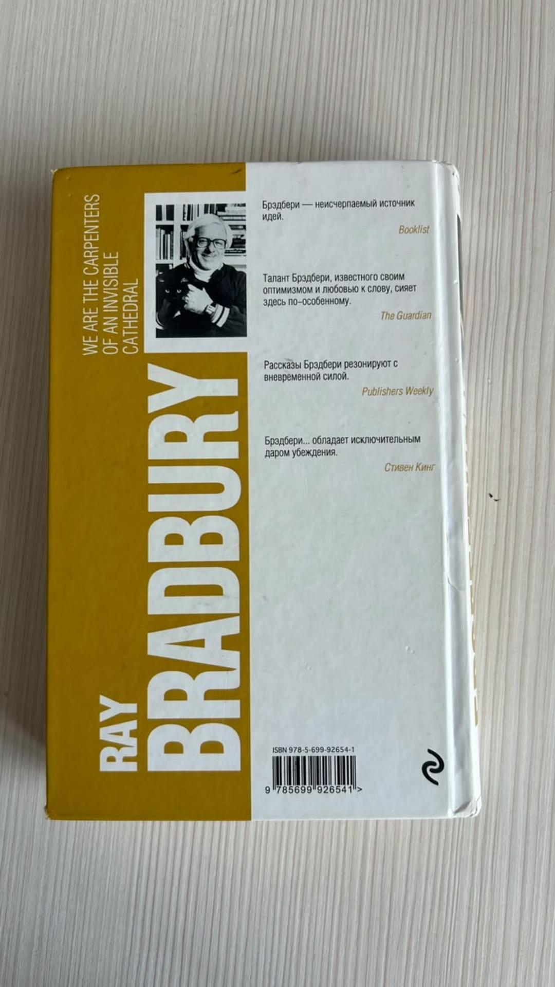 Рэй Брэдбери Мы — плотники незримого собора — фото 2