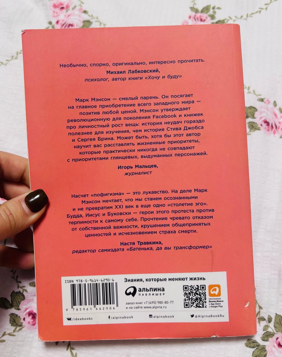 Марк Мэнсон Тонкое искусство пофигизма — фото 2