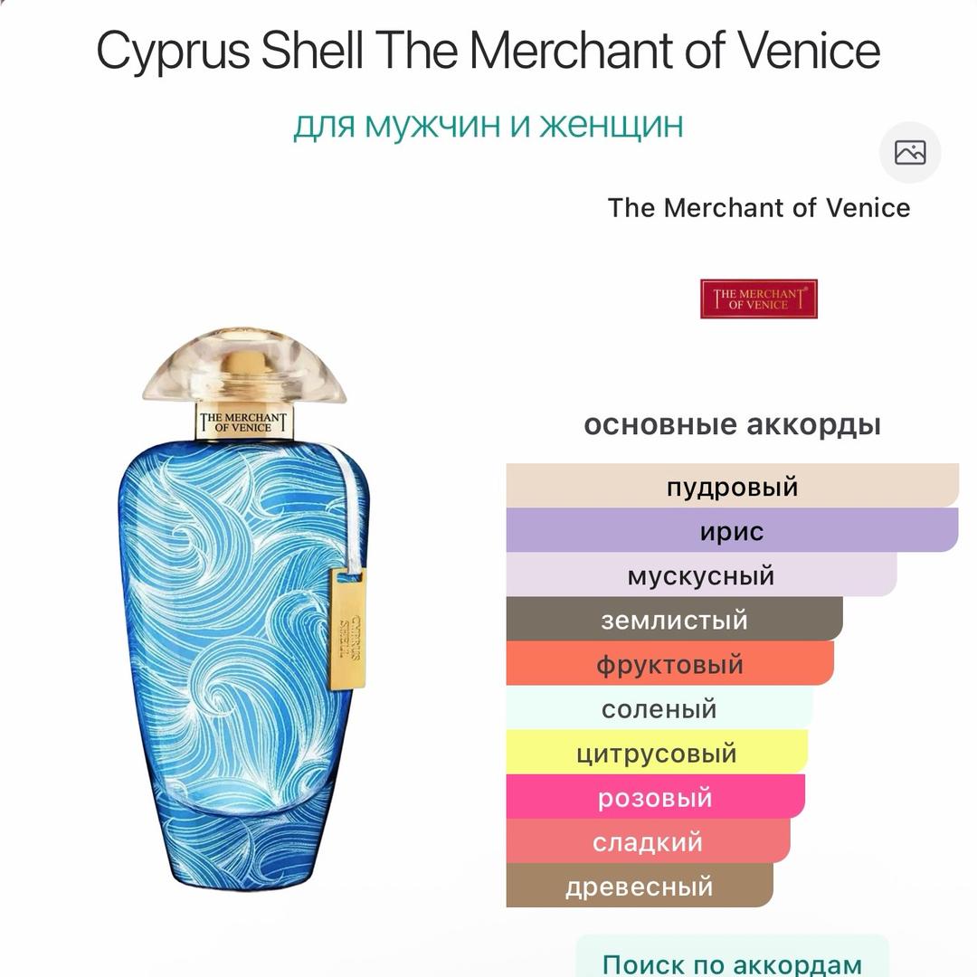 The Merchant Of Venice The Merchant of Venice Cyprus Shell, 5 мл — фото 2