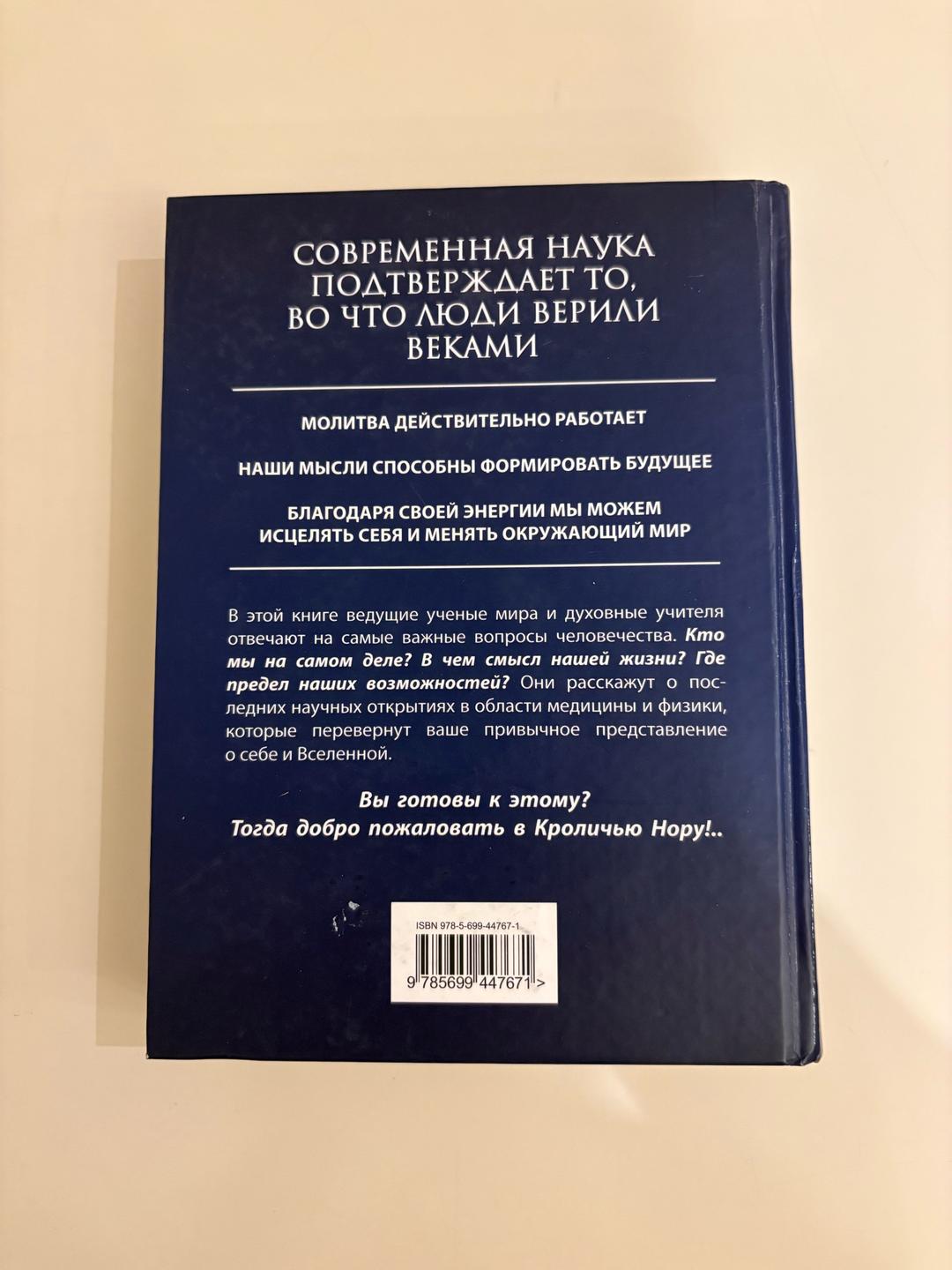 Уильям Арнтц, Бетси Чейс, Марк Висенте Кроличья нора, или Что мы знаем о себе и Вселенной — фото 2