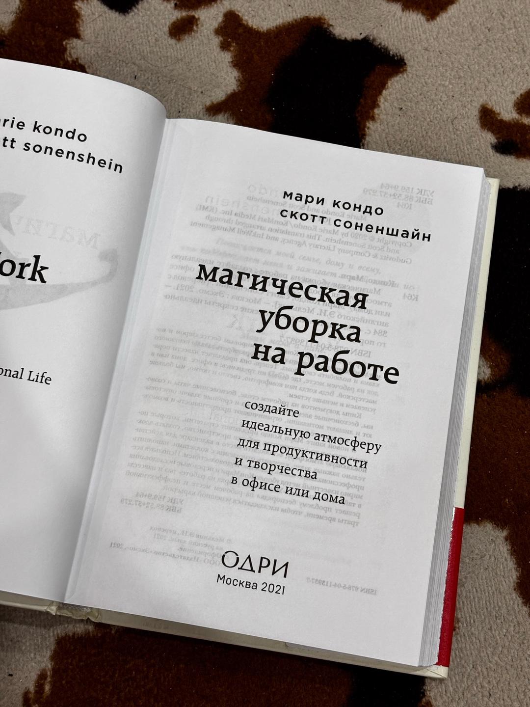 Мари Кондо, Скотт Соненшайн Магическая уборка на работе — фото 2