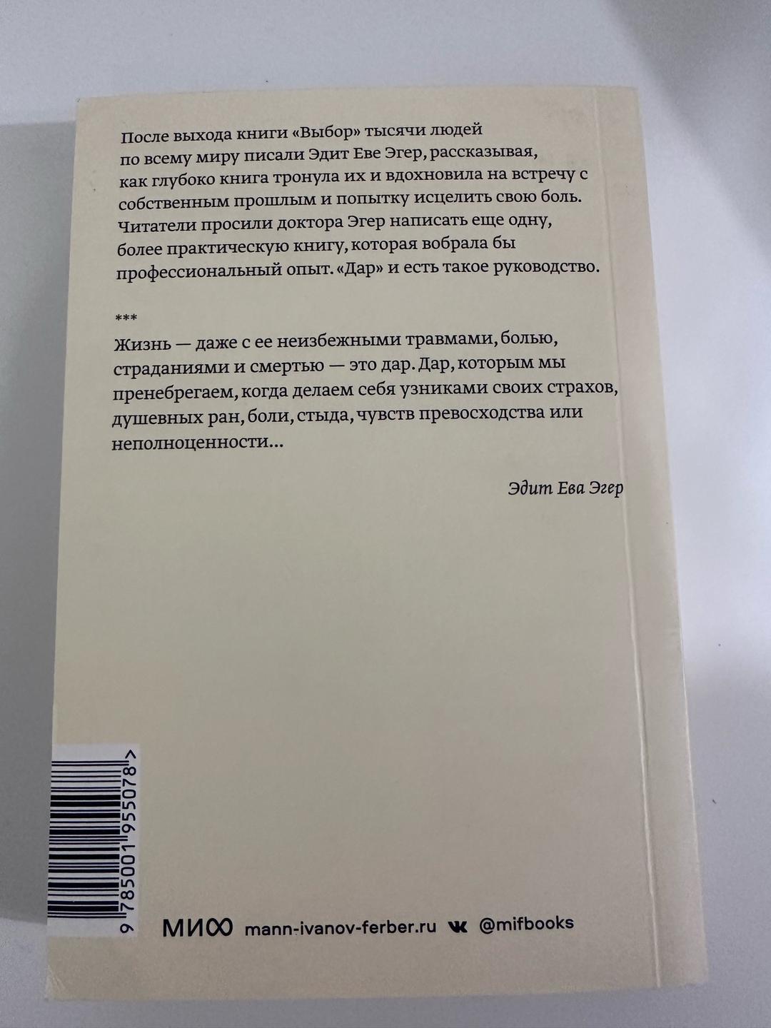 Эдит Ева Эгер, Эсме Швалль-Вейганд Дар: 12 ключей к внутреннему освобождению и обретению себя — фото 2