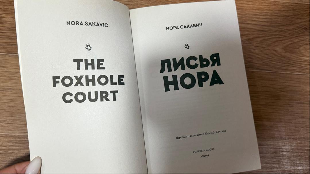 Нора Сакавич Лисья нора — фото 2