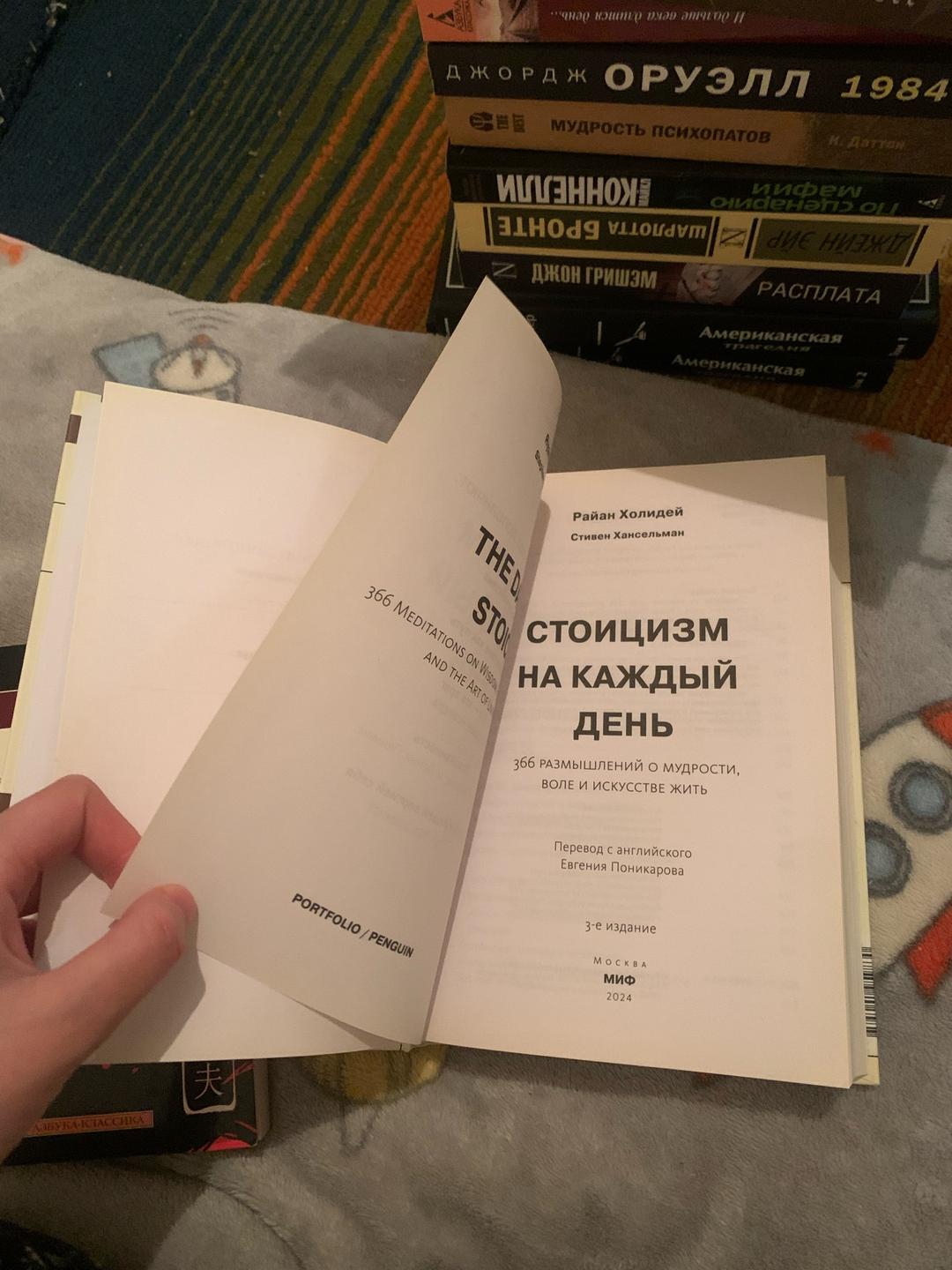 Райан Холидей Книга - Стоицизм на каждый день — фото 2