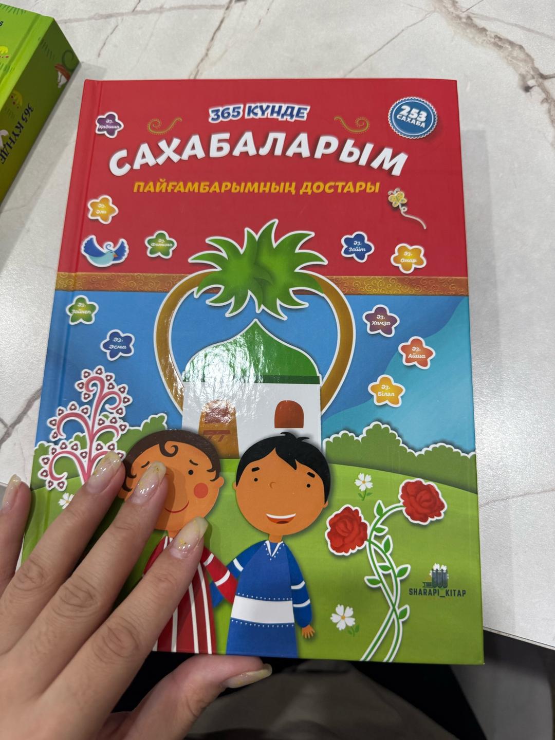 Таха Кылынч Балаларға арналған мұсылманша кітап 365 күнде сахабаларым. — фото 2