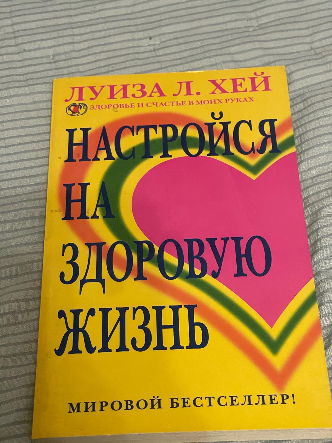Луиза Л. Хей Настройся на здоровую жизнь — фото 2