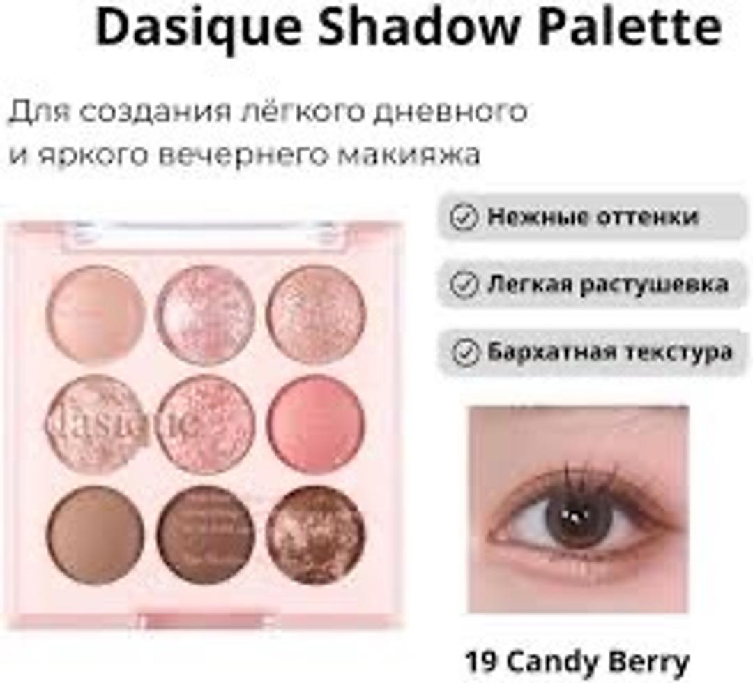 Dasique Палетка теней для век Dasique Shadow Palette #19 Candy Berry — фото 2