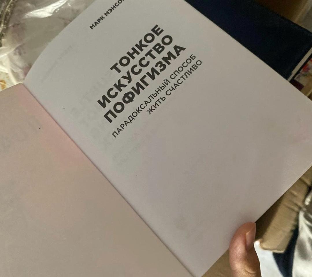 Марк Мэнсон Тонкие искусства пофигизма — фото 2
