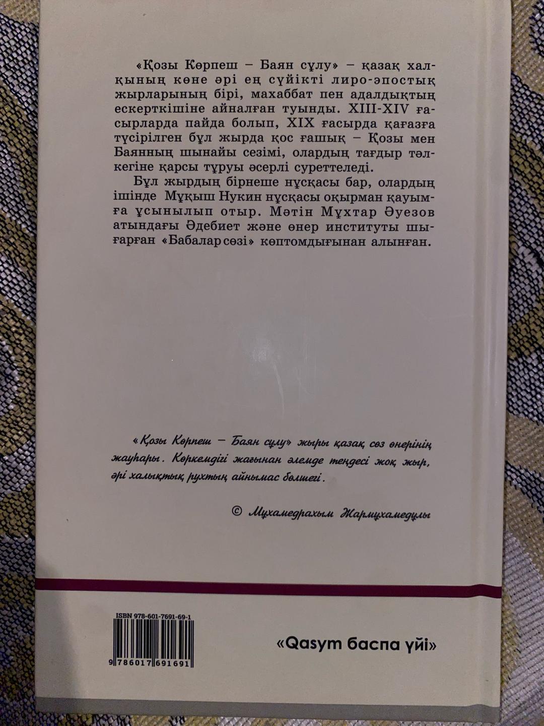 Мухтар Ауэзов Книга ашыктык жыры: Козы Корпеш Баян сулу — фото 2