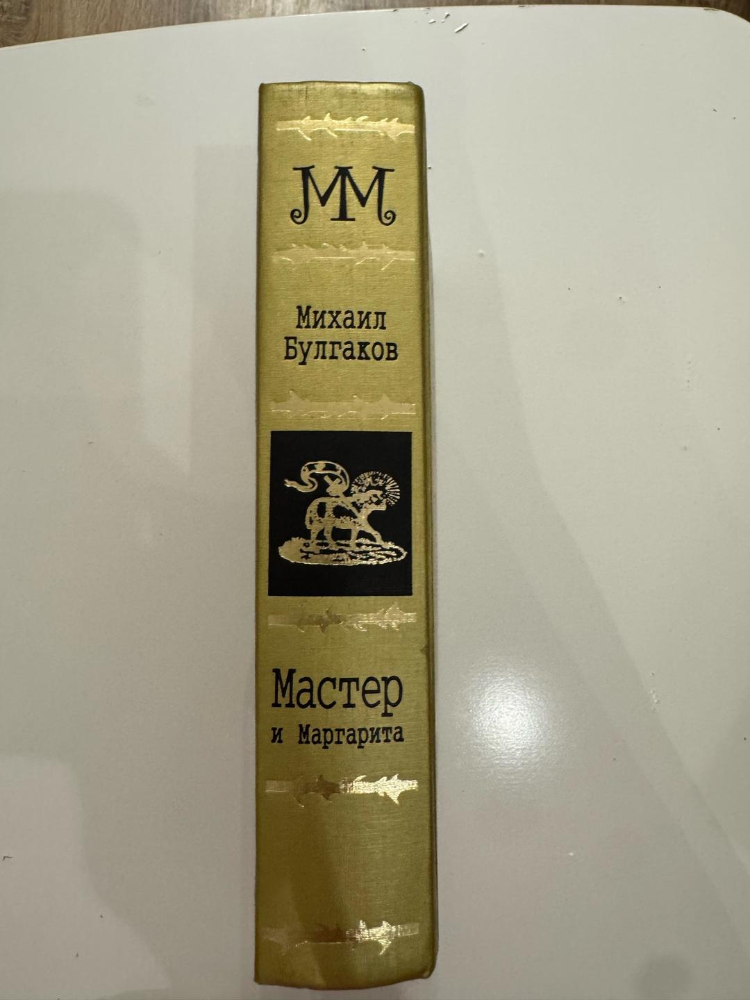 Михаил Булгаков Мастер и Маргарита — фото 2