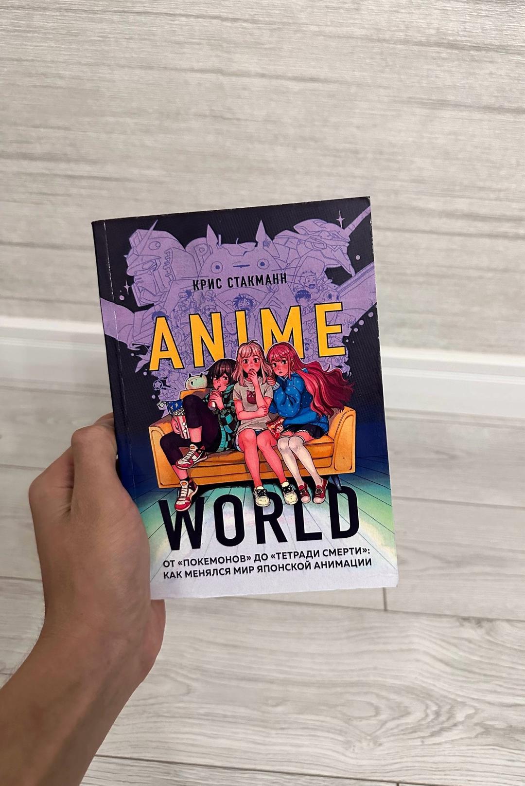 Крис Стакманн Anime World. От «Покемонов» до «Тетради смерти»: как менялся мир японской анимац — фото 2
