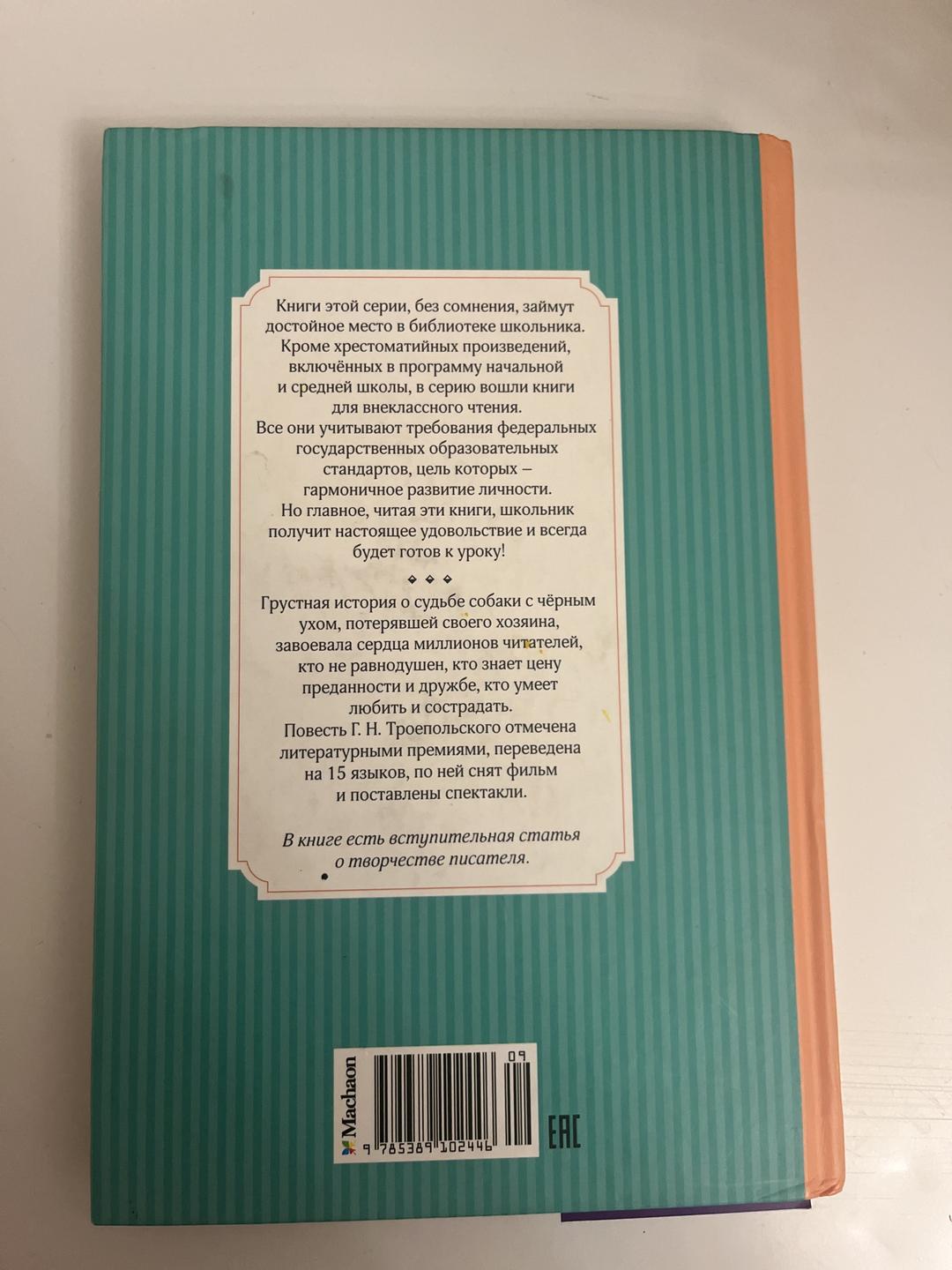 Г. Н. Троепольский Белый Бим Чёрное ухо — фото 2