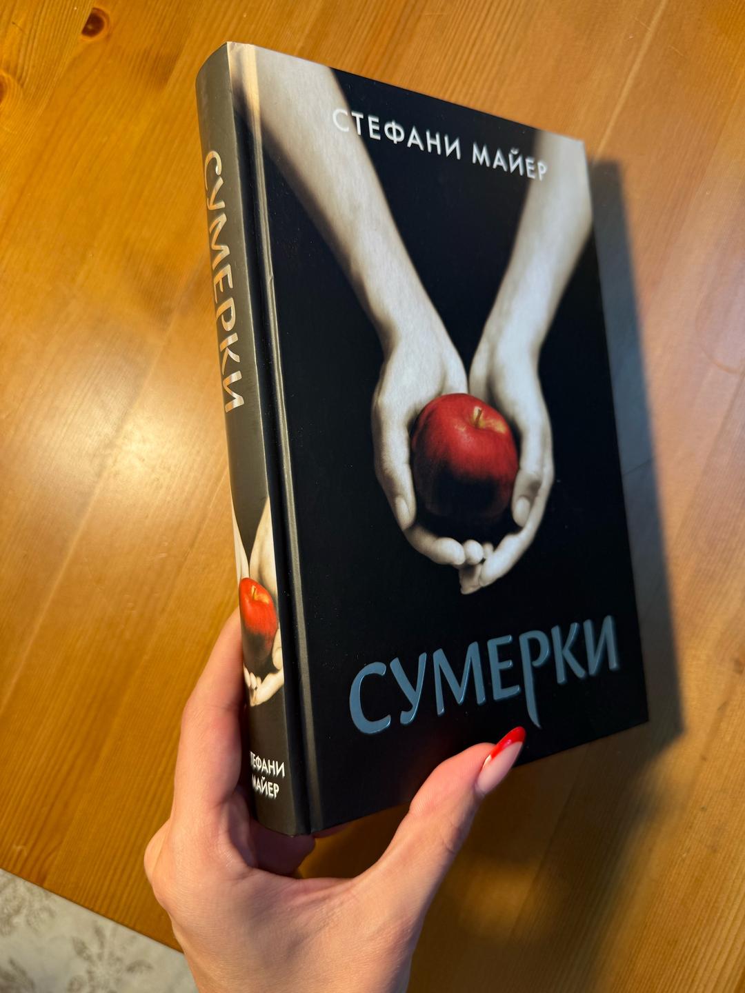 Стефани Майер Сумерки — фото 2