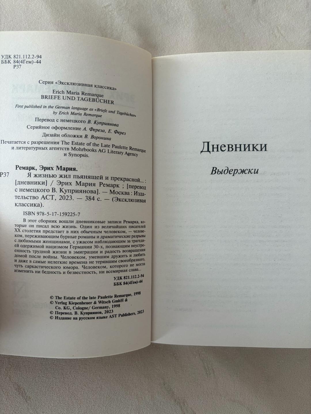 Эрих Мария Ремарк Я жизнью жил пьянящей и прекрасной… Э. М. Ремарк — фото 2