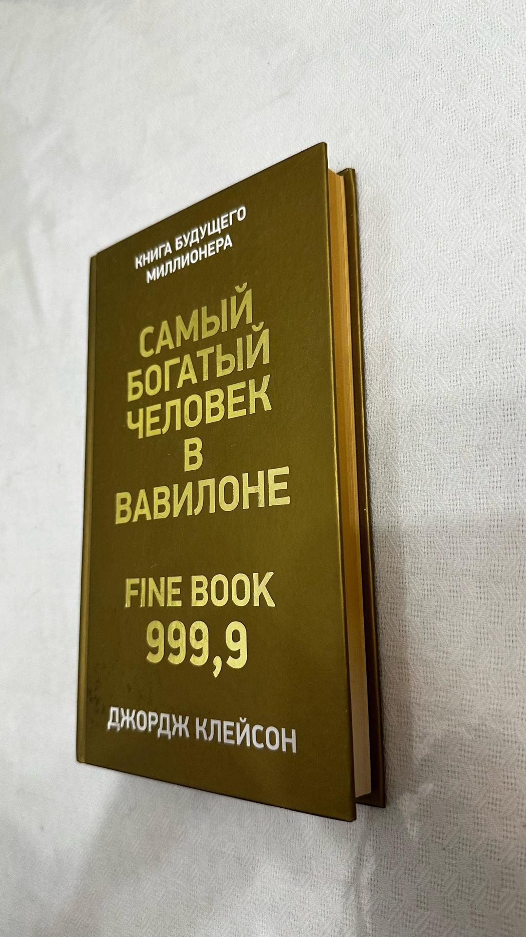 Джордж Клейсон Самый богатый человек в Вавилоне — фото 2