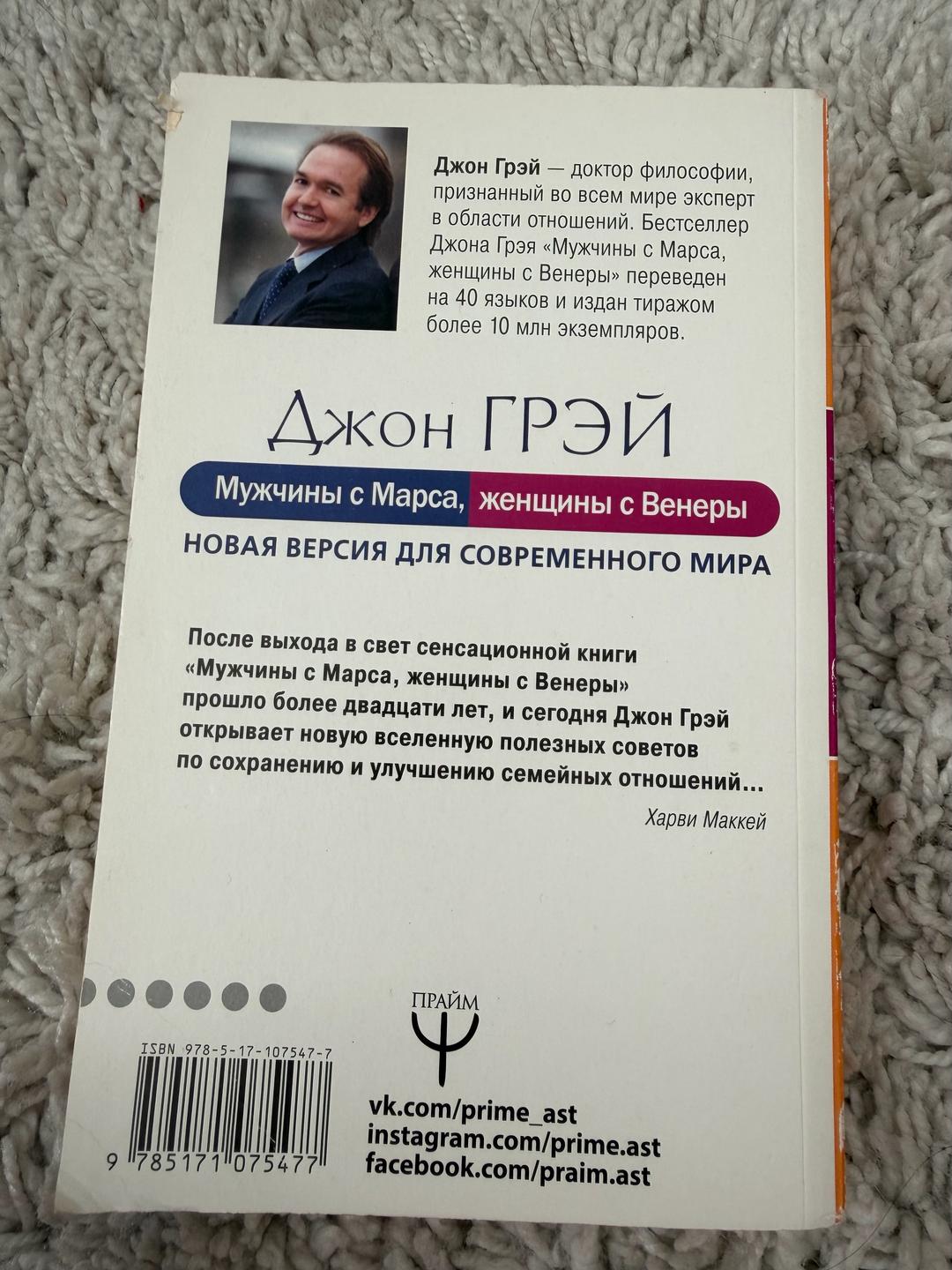 Джон Грэй Мужчины с Марса, женщины с Венеры — фото 2