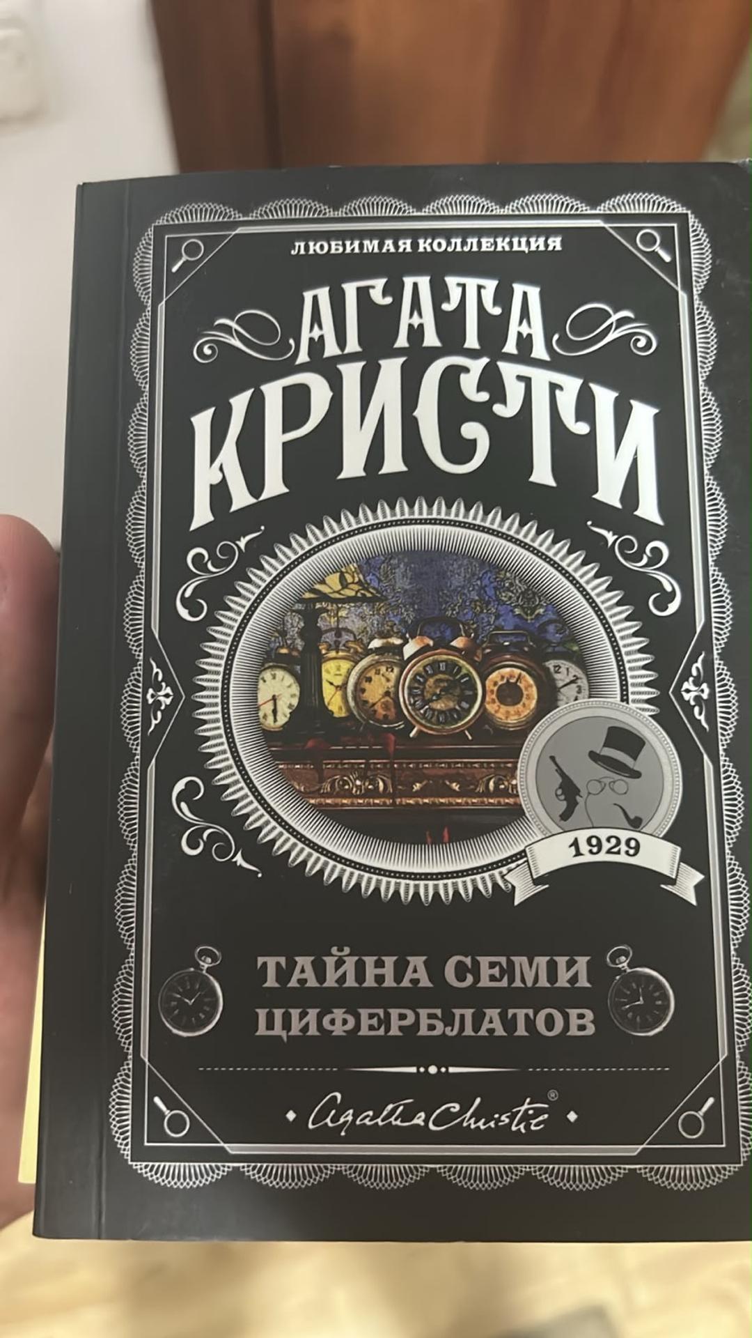 Агата Кристи Агата Кристи 2 книги Десять негритят , Тайна семи циферблатов — фото 2
