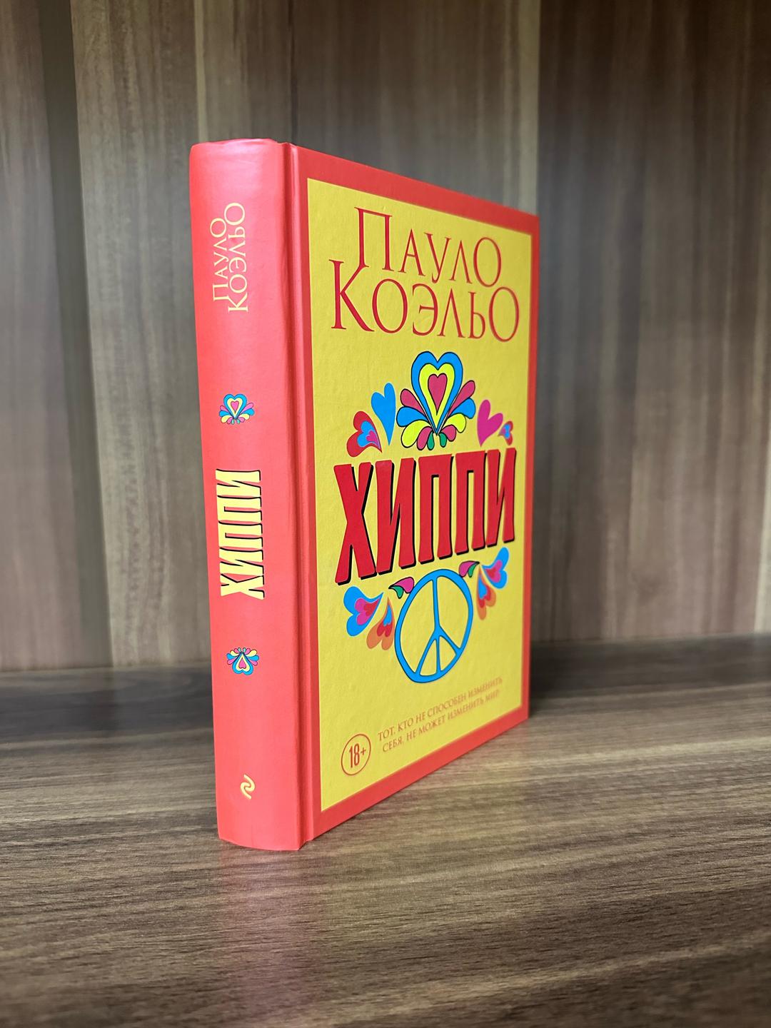 Пауло Коэльо Хиппи — фото 2