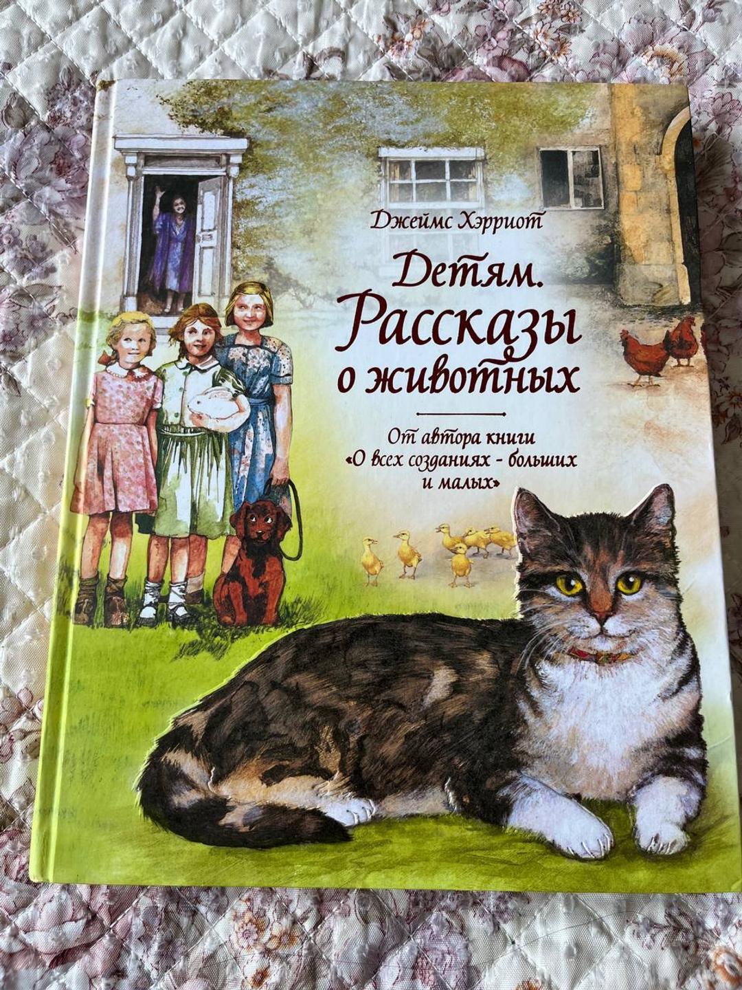 Джеймс Хэрриот Детям. Рассказы о животных - Джеймс Хэрриот — фото 2