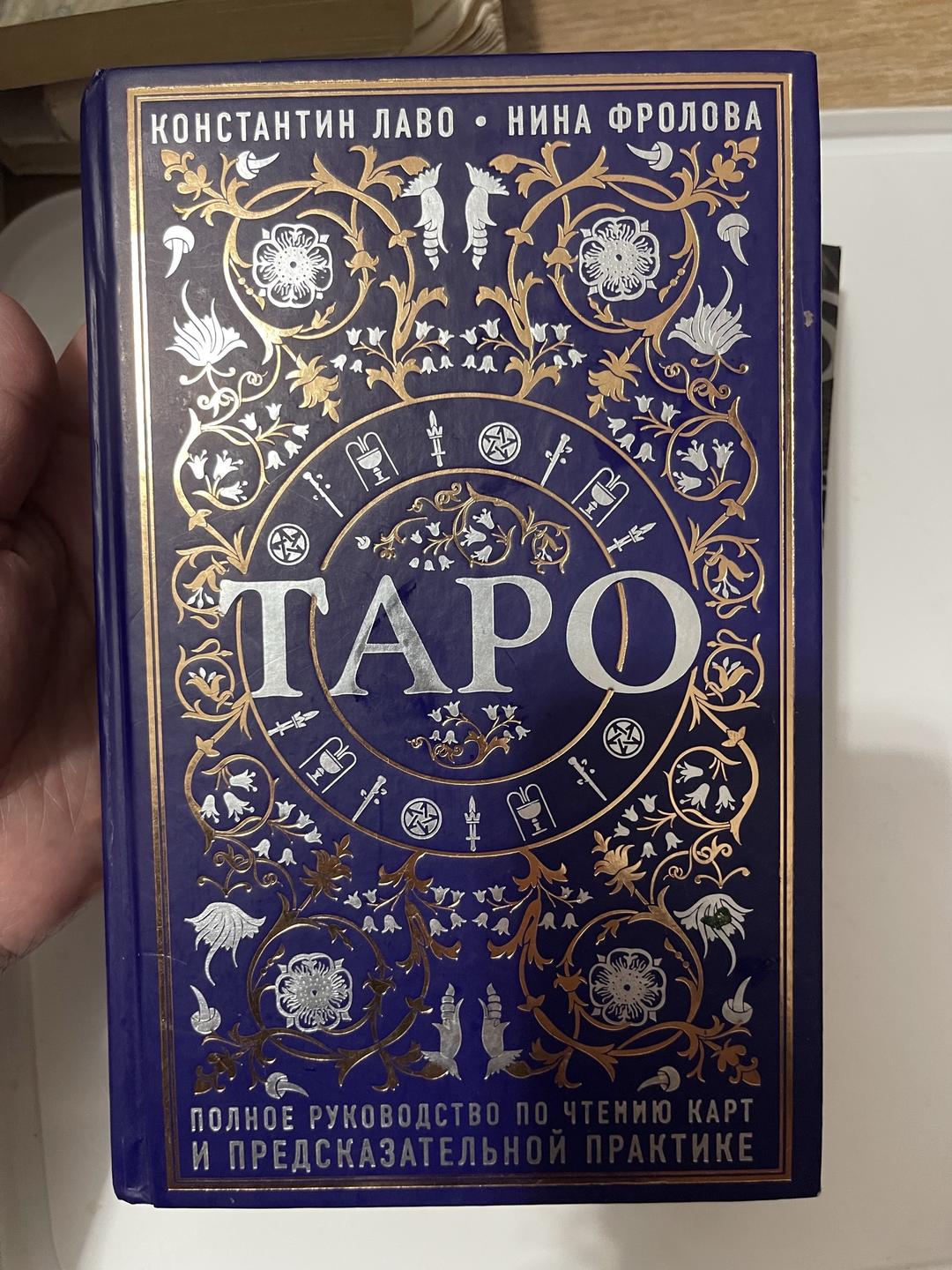 Нет бренда Книги Таро, нумерология, руны — фото 2