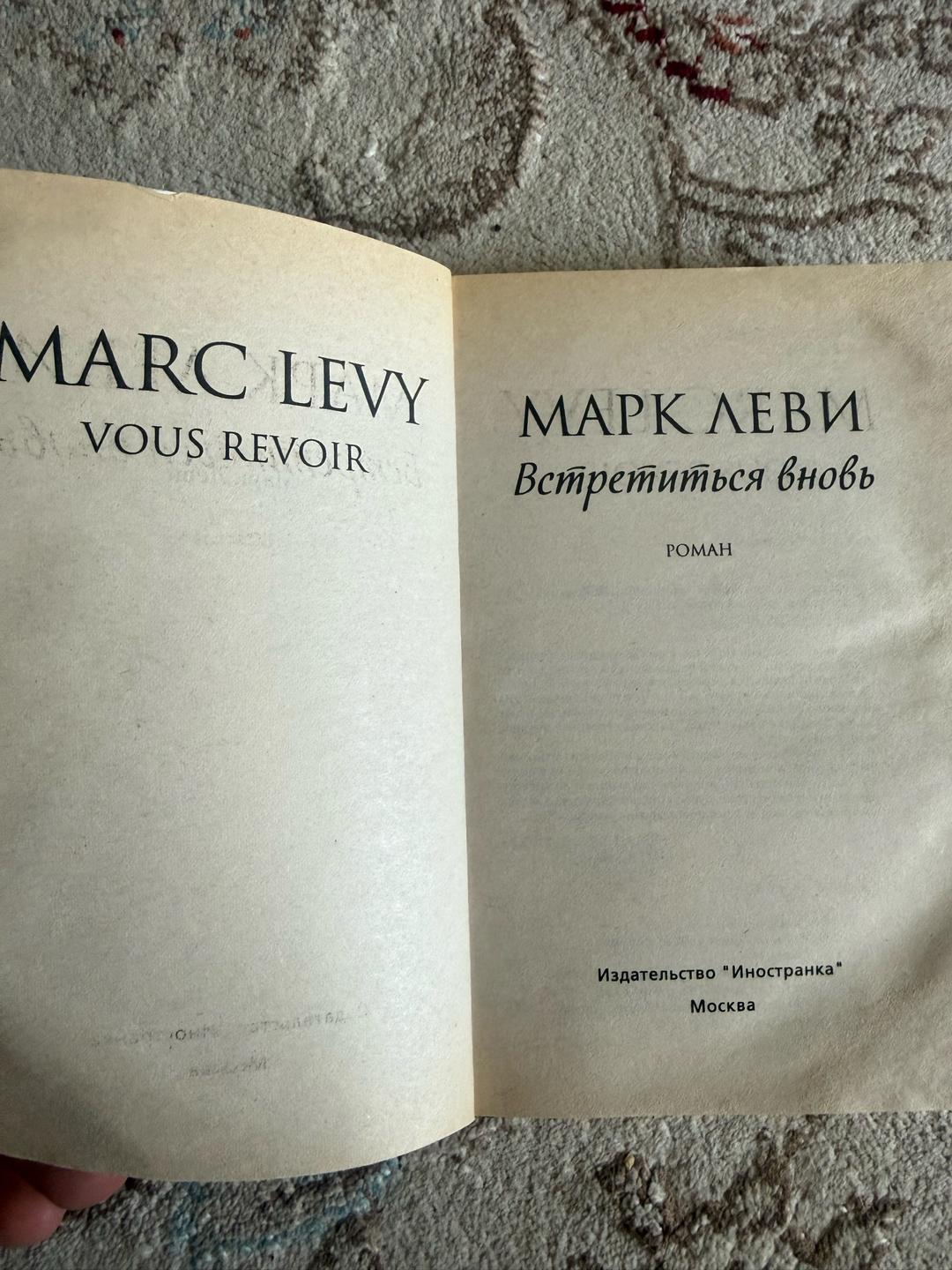 Marc Levy Встретиться вновь — фото 2