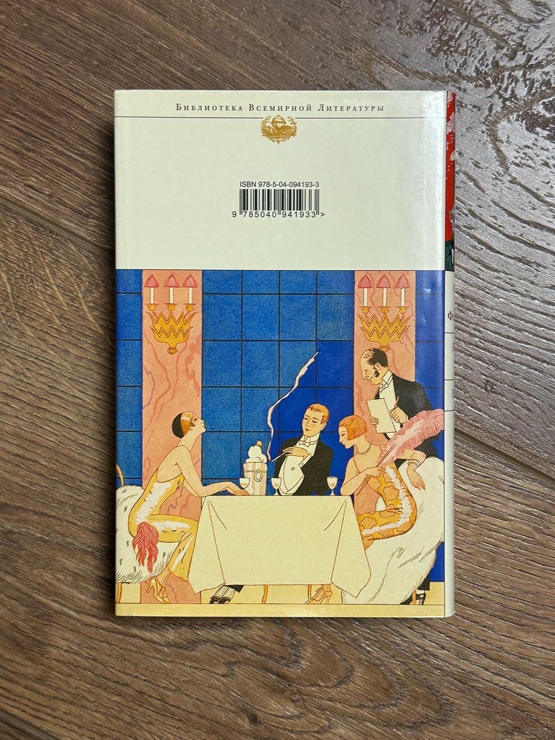 Фрэнсис Скотт Фицджеральд Книга «Великий Гэтсби. Рассказы» — фото 2