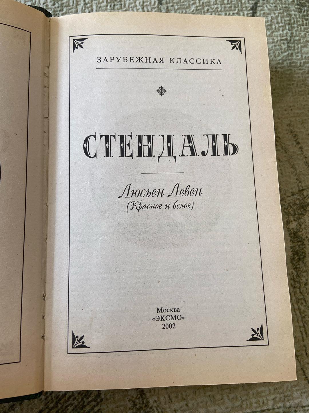 Стендаль Люсьен Левен — фото 2