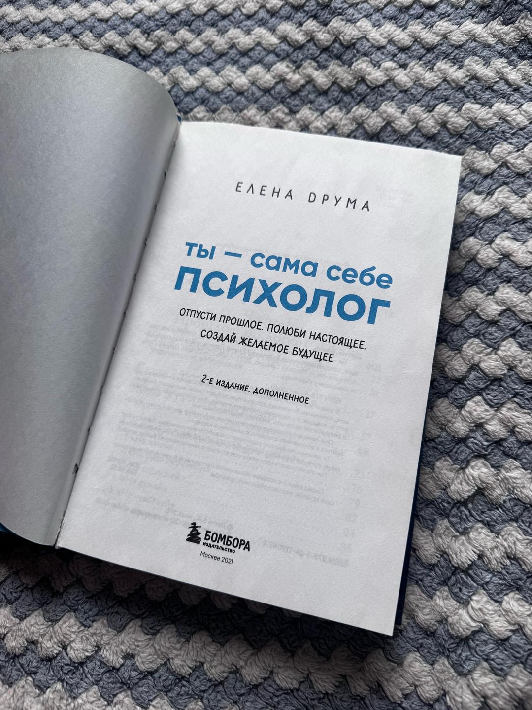 Елена Друма Книга «ты-сама себе психолог» — фото 2