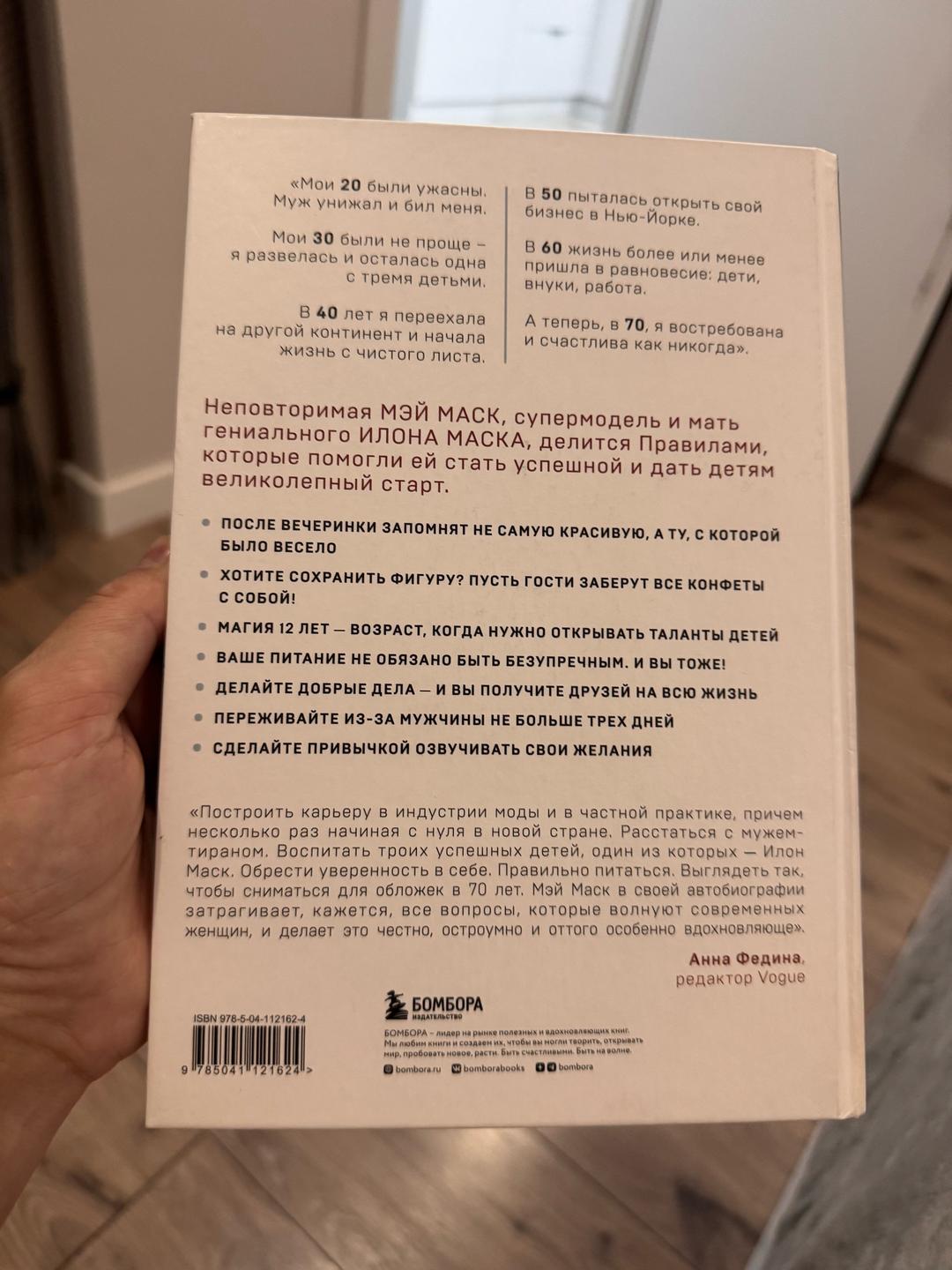 Мэй Маск Женщина, у которой есть план. Правила счастливой жизни — фото 2
