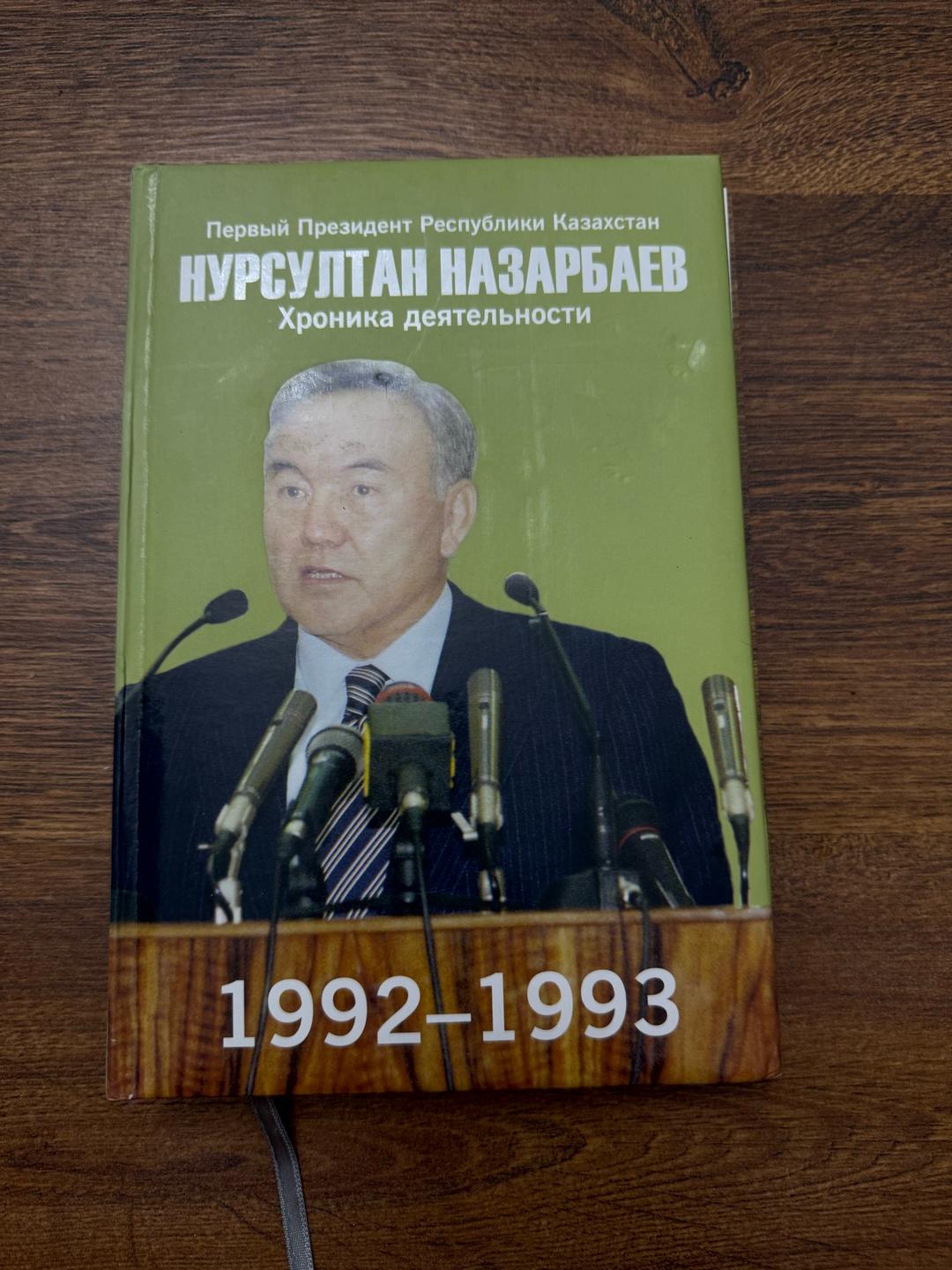 Нурсултан Назарбаев Сборник книг Нурсултана Назарбаева — фото 2