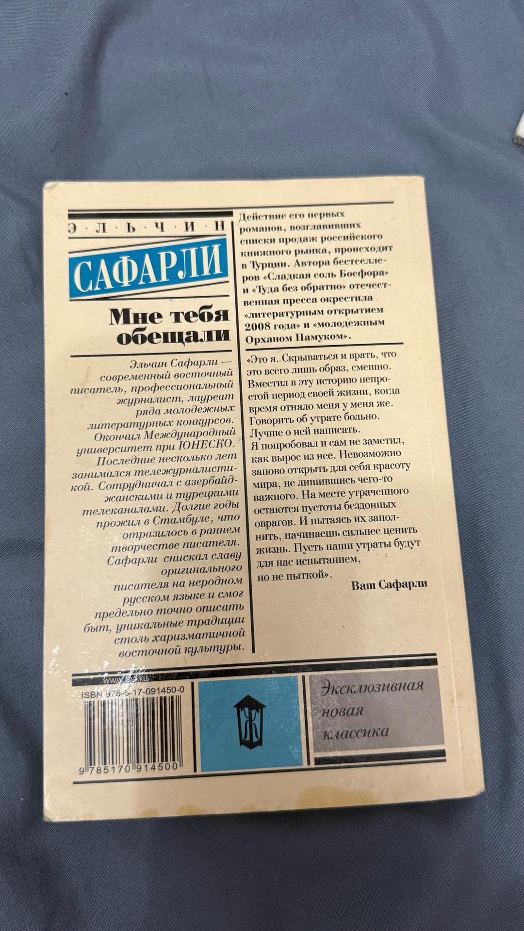 Эльчин Сафарли Мне тебя обещали. Эльчин Сафарли — фото 2