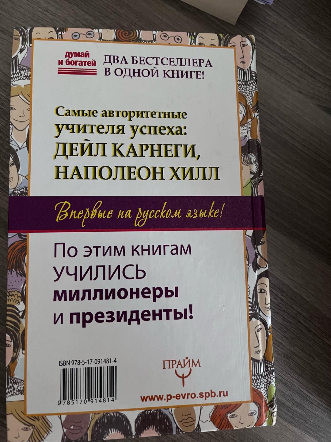 Дейл Карнеги, Наполеон Хилл Общайся так, чтобы тебя слышали, слушали и слушались! — фото 2