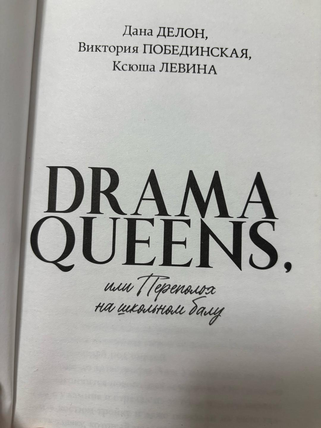 Дана Делон Drama Queens или Переполох на школьном балу — фото 2