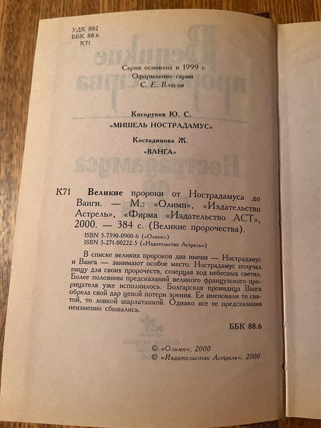 Косоруков Ю. С. Великие пророчества от Нострадамуса до Ванги — фото 2