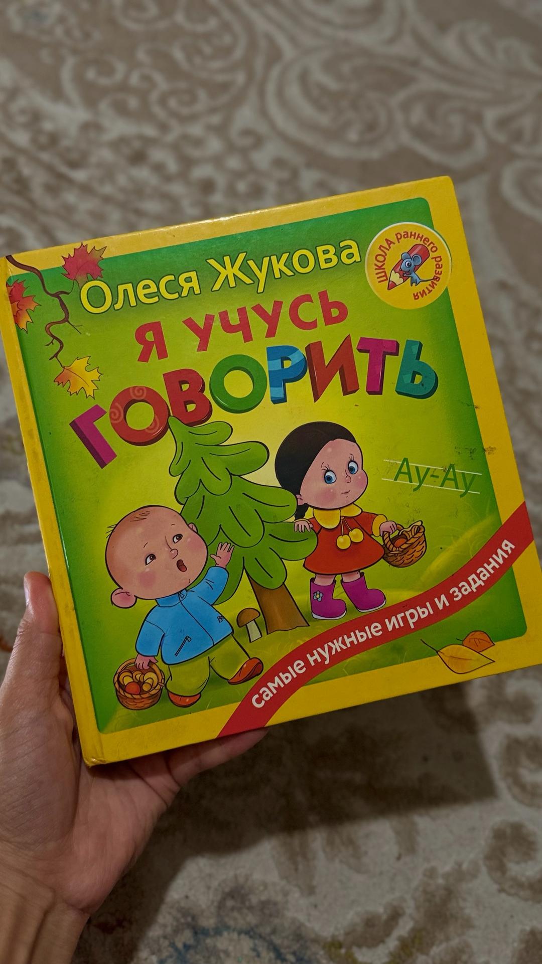 Олеся Жукова Я учусь говорить и магнитный пазл — фото 2